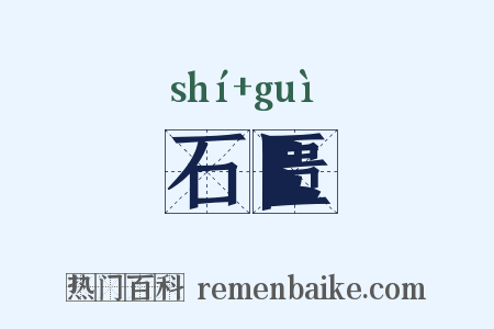 石匮是什么意思的图片
